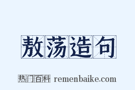 敖荡造句是什么意思的图片